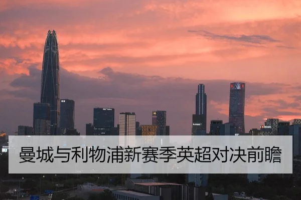 曼城与利物浦新赛季英超对决前瞻