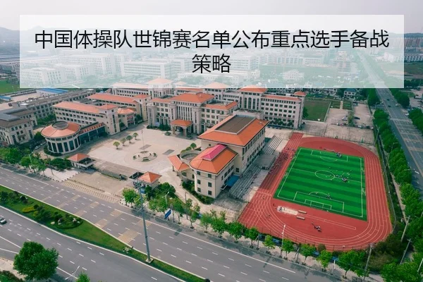 中国体操队世锦赛名单公布重点选手备战策略